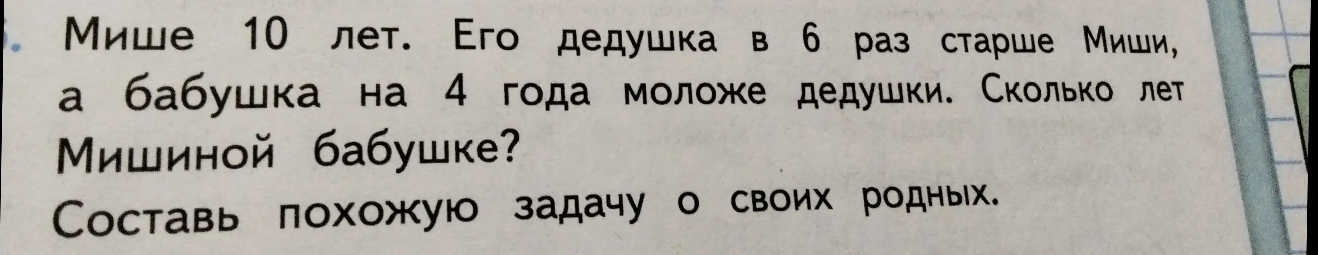 Сколько лет Мишиной бабушке, если Мише 10 лет, его дедушка в 6 раз старше Миши, а бабушка на 4 года моложе дедушки?