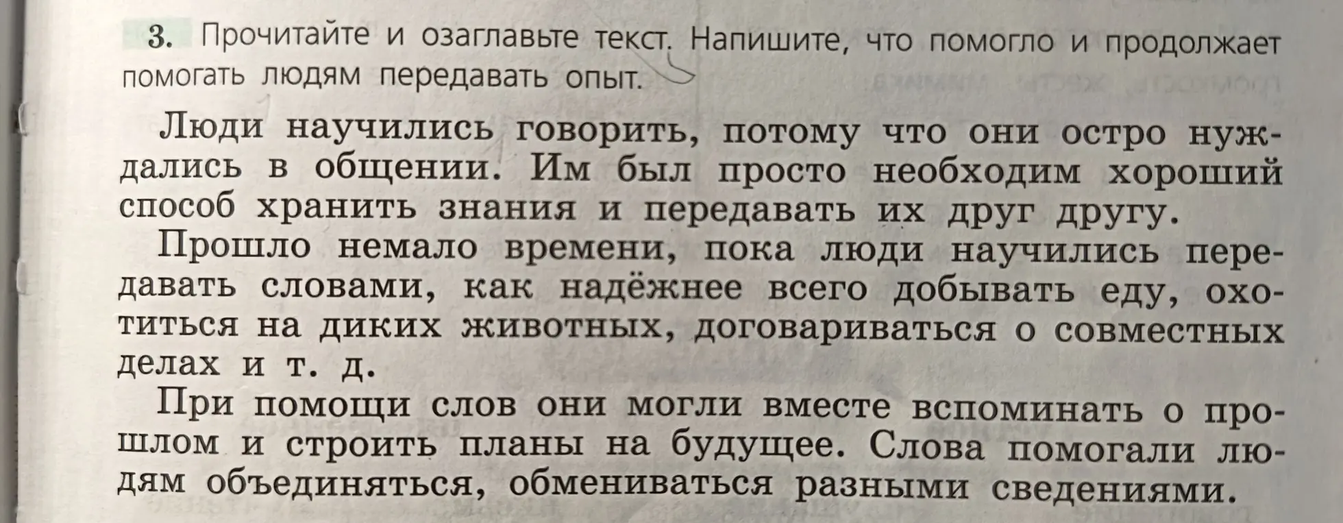 Прочитай и озаглавь текст. Напиши, что помогло и продолжает помогать людям передавать опыт.