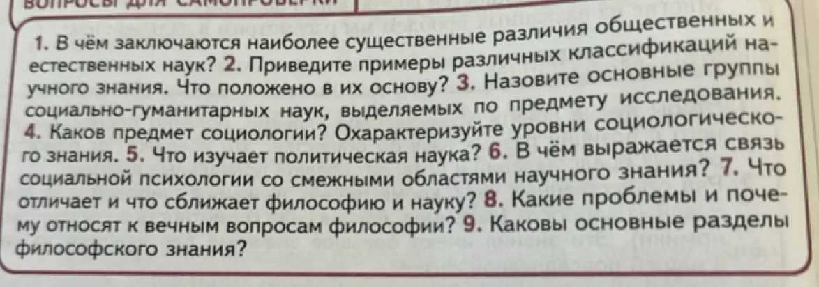 В чём заключаются наиболее существенные различия общественных и естественных наук?