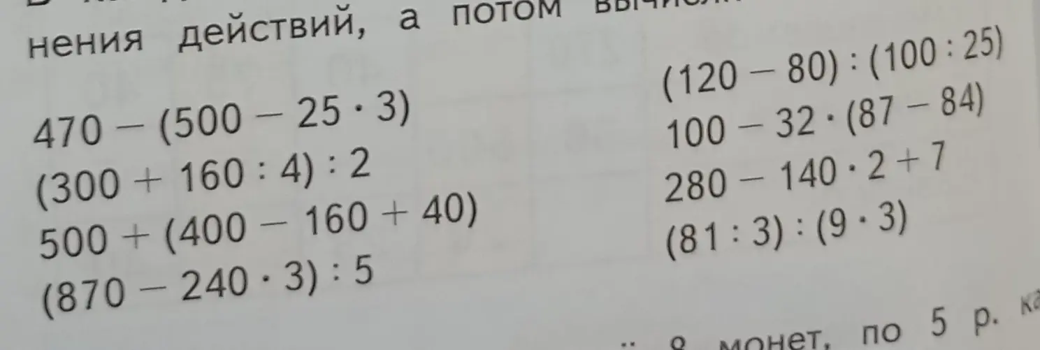 Вычисли значения выражений, соблюдая порядок действий.