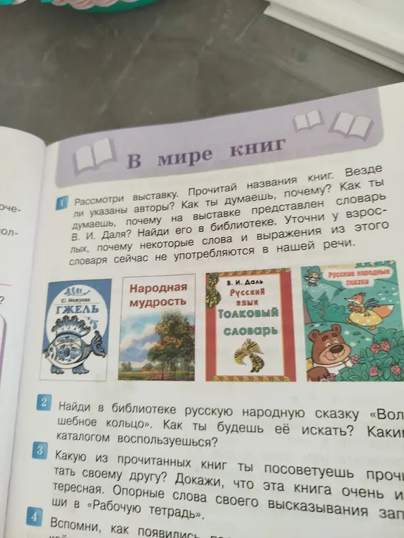 Рассмотри выставку. Прочитай названия книг. Везде ли указаны авторы? Как ты думаешь, почему? Как ты думаешь, почему на выставке представлен словарь В. И. Даля?
