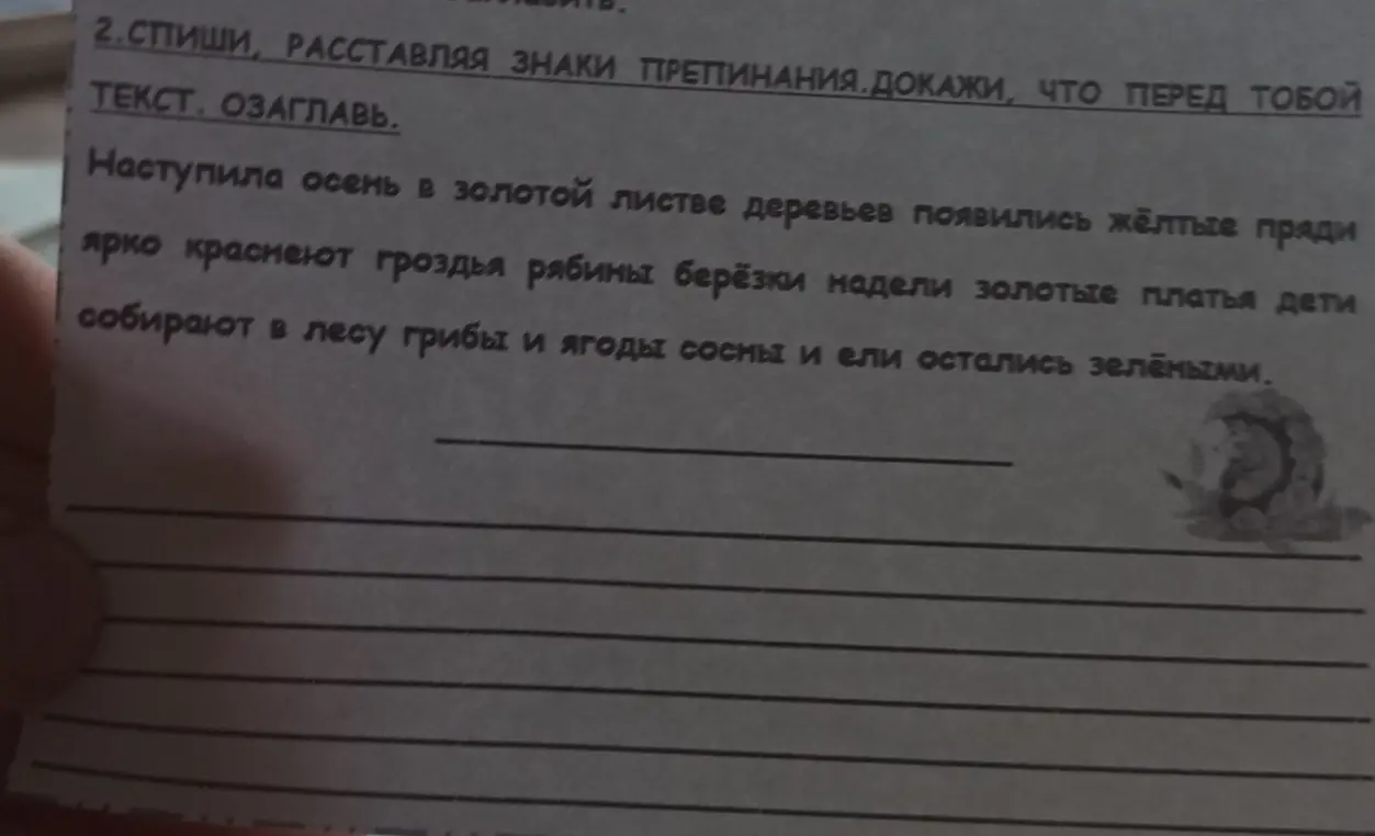 Расставь знаки препинания в предложении 'Наступила осень в золотой листве деревьев появились жёлтые пряди ярко краснеют гроздья рябины берёзки надели золотые платья дети собирают в лесу грибы и ягоды сосны и ели остались зелёными' и озаглавь текст.