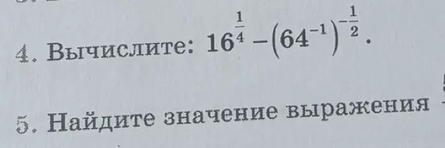 Вычислите: $16^{\frac{1}{4}} - (64^{-1})^{-\frac{1}{2}}$