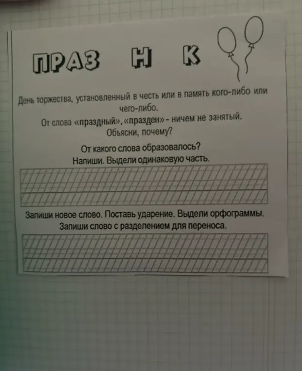 Объясни, почему слово «праздник» происходит от слов «праздный», «празден»