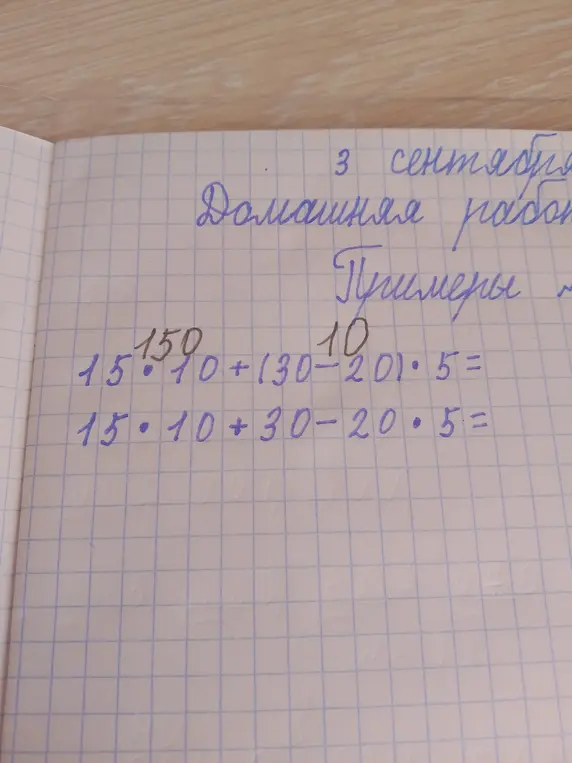 Реши примеры 15 ⋅ 10 + (130 - 20) ⋅ 5 и 15 ⋅ 10 + 30 - 20 ⋅ 5.