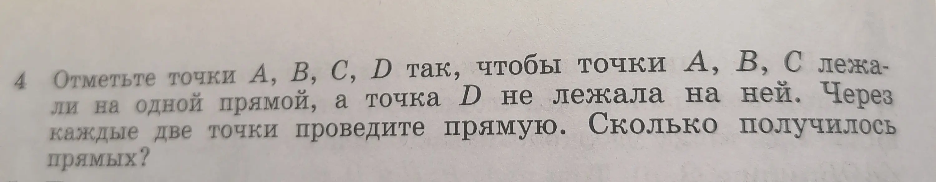 Сколько прямых получится, если отметить точки A, B, C, D так, чтобы точки A, B, C лежали на одной прямой, а точка D не лежала на ней, и через каждые две точки провести прямую?