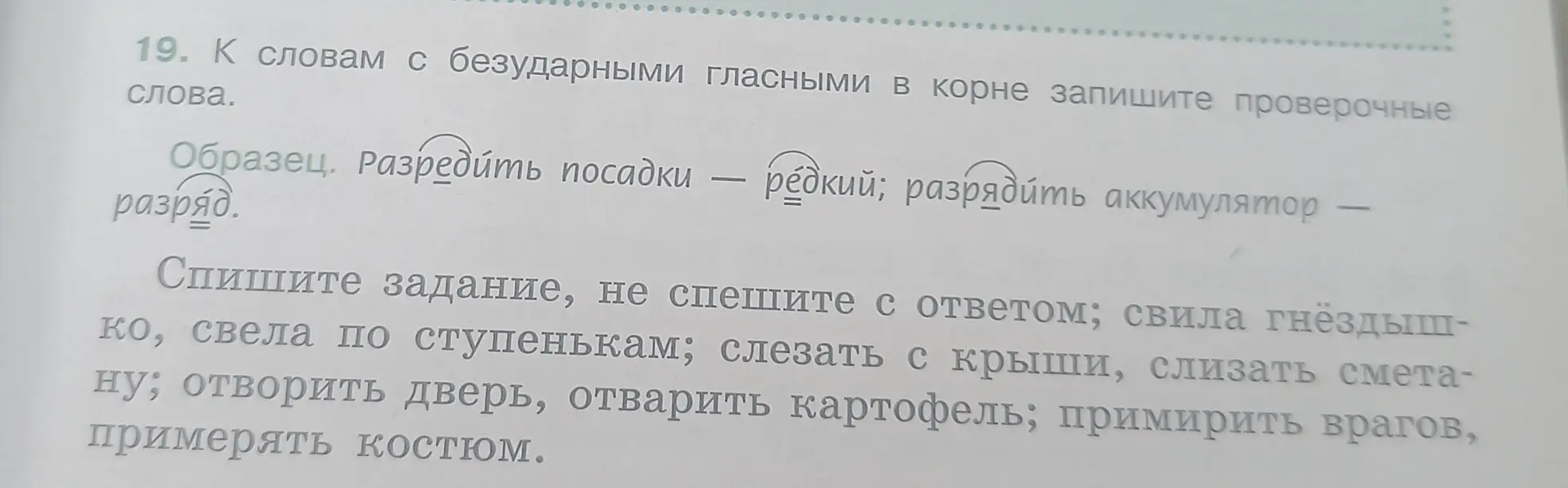 К словам с безударными гласными в корне запиши проверочные слова.