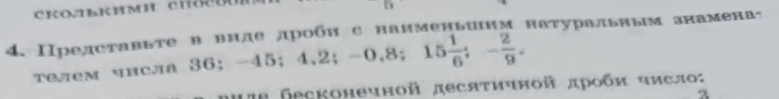 Представьте в виде дроби с наименьшим натуральным знаменателем числа 36; -45; 4,2; -0,8; 15 1/6; -2/9.