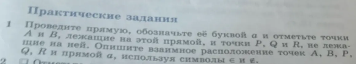 Проведи прямую, обозначь её буквой a и отметь точки A и B, лежащие на этой прямой, и точки P, Q и R, не лежащие на ней. Опиши взаимное расположение точек A, B, P, Q, R и прямой a, используя символы \in и \notin.