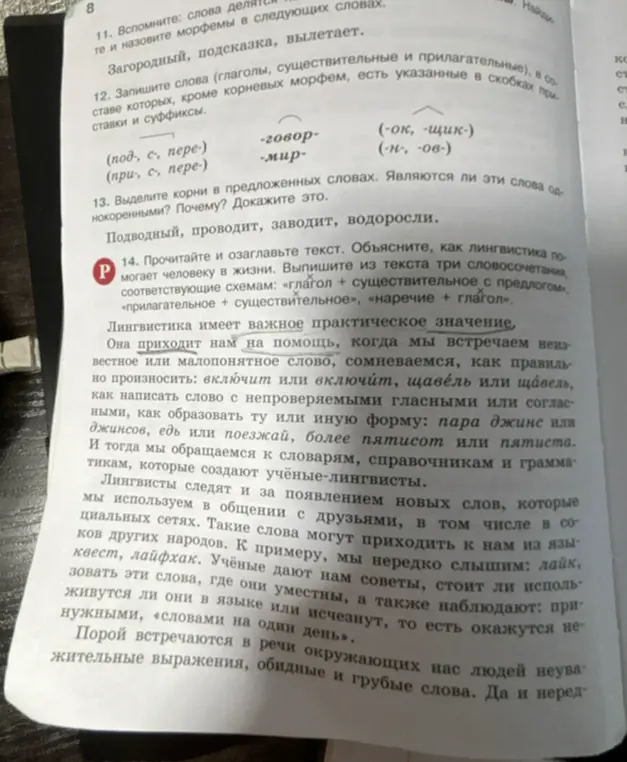 Прочитай и озаглавь текст. Объясни, как лингвистика помогает человеку в жизни. Выпиши из текста три словосочетания, соответствующие схемам: «глагол + существительное с предлогом», «прилагательное + существительное», «наречие + глагол».