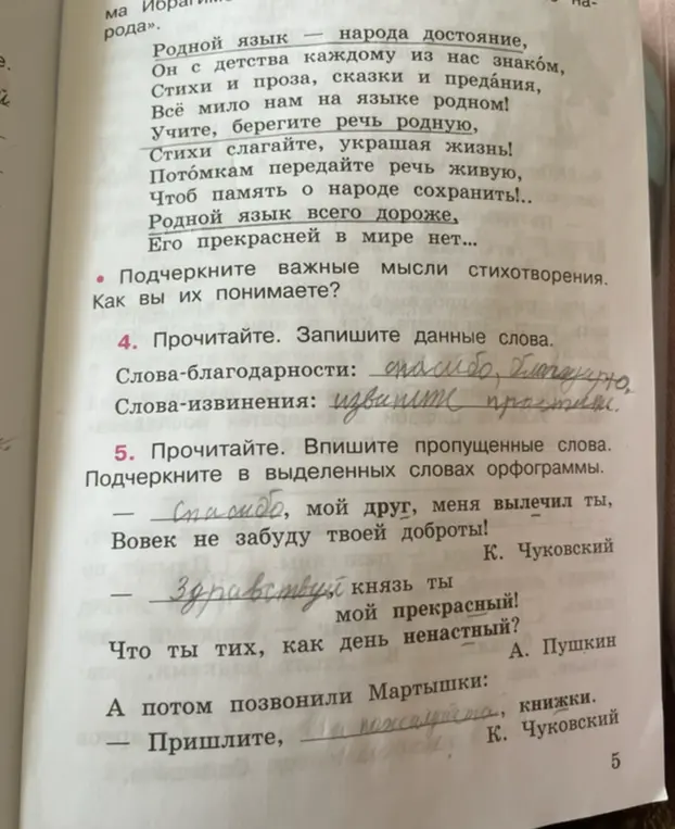 Запиши слова благодарности и слова извинения. Впиши пропущенные слова в отрывки из произведений и подчеркни орфограммы.