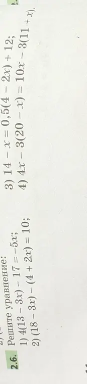 Реши уравнения: $4(13-3x) - 17 = -5x$, $(18-3x) - (4+2x) = 10$, $14 - x = 0.5(4-2x) + 12$, $4x - 3(20-x) = 10x - 3(11+x)$