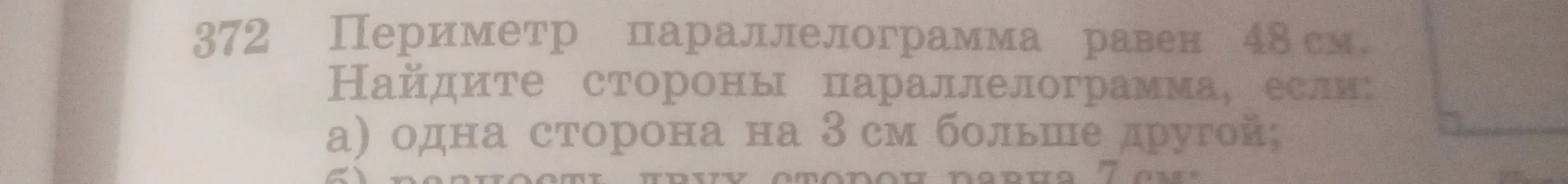 Найди стороны параллелограмма, если периметр параллелограмма равен 48 см, и одна сторона на 3 см больше другой.