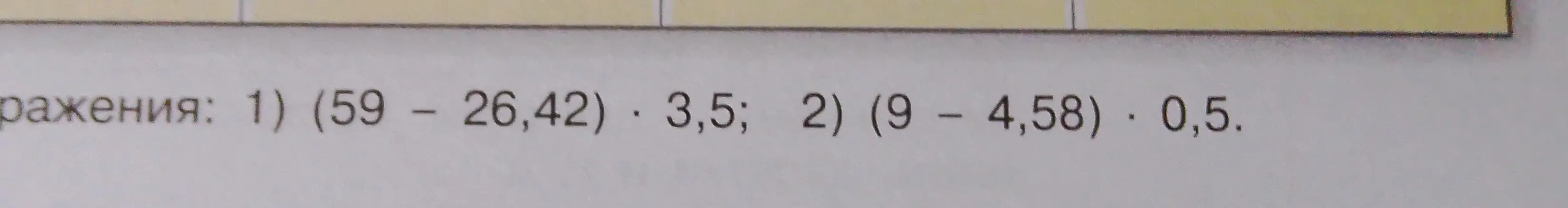 Вычисли выражения: 1) (59 - 26,42) · 3,5; 2) (9 - 4,58) · 0,5.