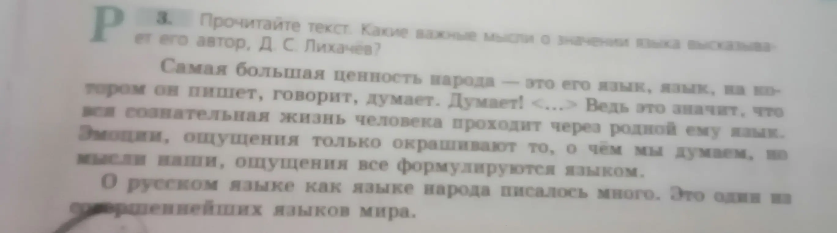 Прочитай текст и скажи, какие важные мысли о значении языка высказывает его автор, Д. С. Лихачёв?