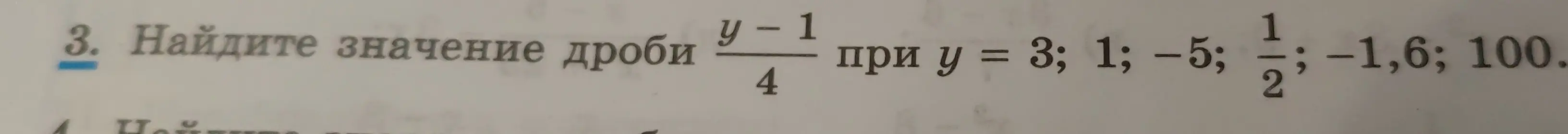 Найди значение дроби (y-1)/4 при y = 3; 1; -5; 1/2; -1,6; 100.