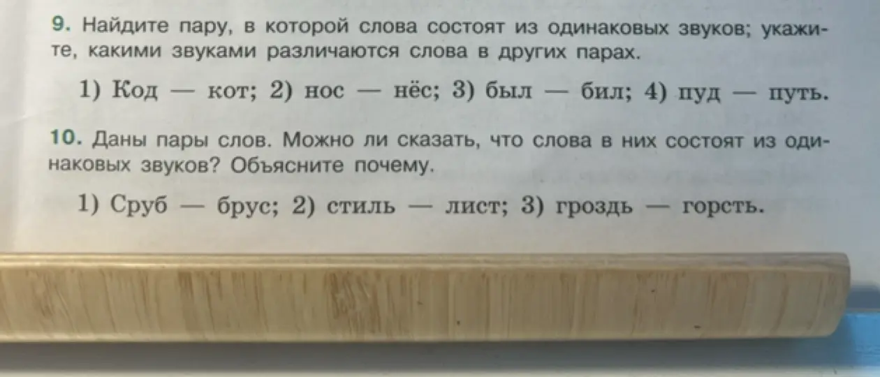 Найди пару слов, которые состоят из одинаковых звуков, и объясни, какими звуками различаются слова в других парах; а также можно ли сказать, что слова в данных парах состоят из одинаковых звуков и объясни почему.