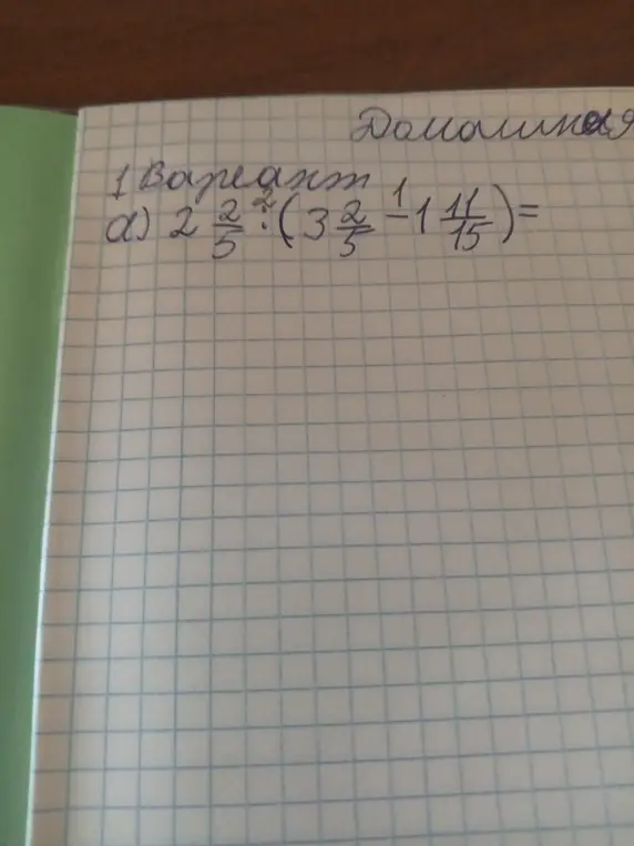 Реши пример $2\frac{2}{5} : (3\frac{2}{5} - 1\frac{11}{15})$