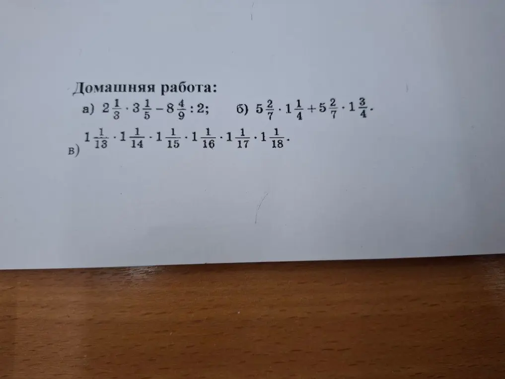Реши примеры со смешанными дробями: a) 2 1/3 * 3 1/5 - 8 4/9 : 2; б) 5 2/7 * 1 1/4 + 5 2/7 * 1 3/4; в) 1 1/13 * 1 1/14 * 1 1/15 * 1 1/16 * 1 1/17 * 1 1/18
