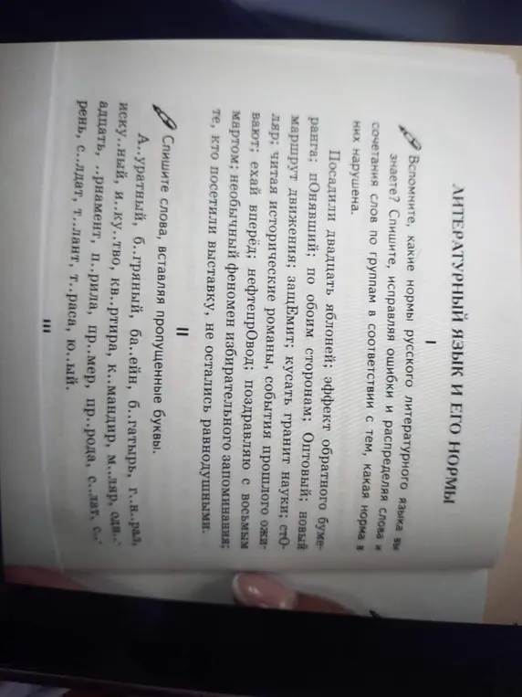 Исправь ошибки в словах и распредели слова и сочетания слов по группам в соответствии с тем, какая норма русского языка в них нарушена, а также спиши слова, вставляя пропущенные буквы.