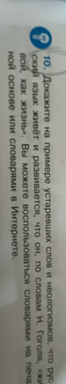 Докажи на примере устаревших слов и неологизмов, что русский язык живёт и развивается, что он, по словам Н. Гоголя, «живой, как жизнь».