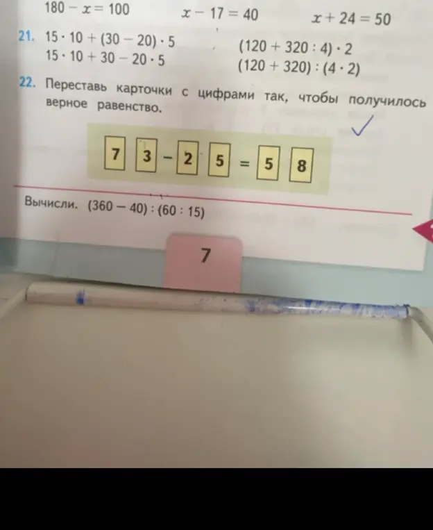 Переставь карточки с цифрами так, чтобы получилось верное равенство: 7 3 - 2 5 = 5 8
