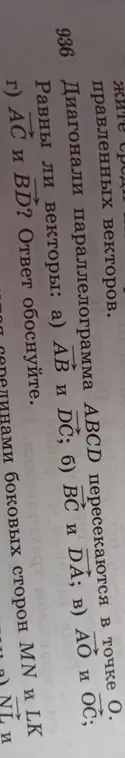 Равны ли векторы: а) AB и DC; б) BC и DA; в) AO и OC; г) AC и BD? Ответ обоснуй.