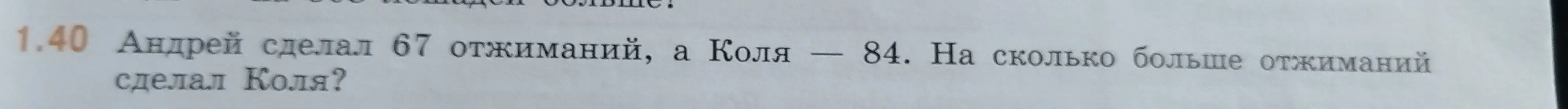 На сколько больше отжиманий сделал Коля, если Андрей сделал 67 отжиманий, а Коля — 84?