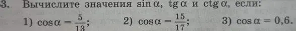 Вычисли значения $\sin \alpha$, $\text{tg } \alpha$ и $\text{ctg } \alpha$, если $\cos \alpha = \frac{15}{17}$.