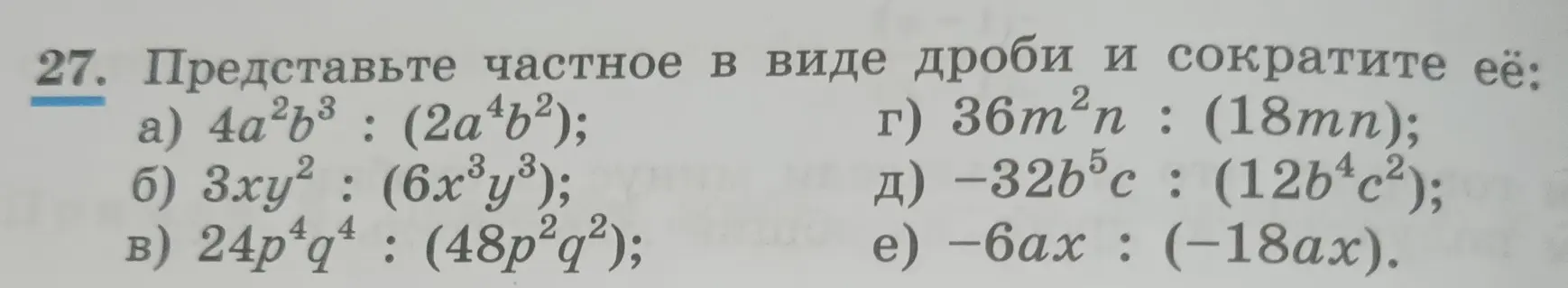 Представь частное в виде дроби и сократи её: 4a²b³ : (2a⁴b²)