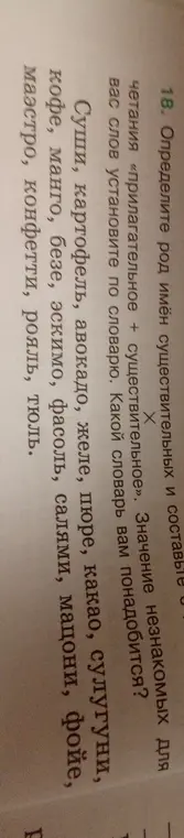 Определи род имён существительных и составь сочетания «прилагательное + существительное». Значение незнакомых для вас слов установи по словарю. Какой словарь вам понадобится?