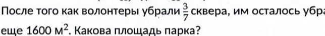 Какова площадь парка, если после того как волонтеры убрали 3/7 сквера, им осталось убрать еще 1600 м²?