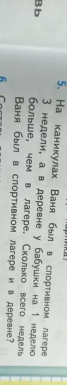 На каникулах Ваня был в спортивном лагере и в деревне у бабушки 3 недели, а в деревне у бабушки на 1 неделю больше, чем в лагере. Сколько всего недель Ваня был в спортивном лагере и в деревне?