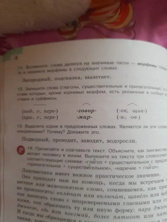 Выдели корни в словах: Подводный, проводит, заводит, водоросли. Являются ли эти слова однокоренными? Почему? Докажи это.