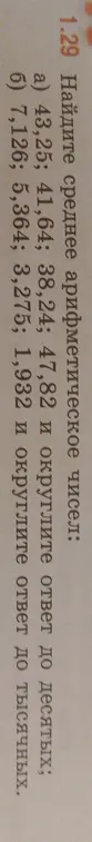 Найди среднее арифметическое чисел 43,25; 41,64; 38,24; 47,82 и 26,5 и округли до десятых.