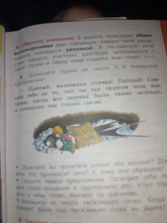 Объясни, прочитал ли я диалог или монолог. Скажи, кто произносит речь и к кому она обращена. Спиши первое предложение, подчеркни в нём слово «прощай», подбери к нему близкое по значению. Выпиши из текста вежливое слово. Какие ещё вежливые слова я знаю?