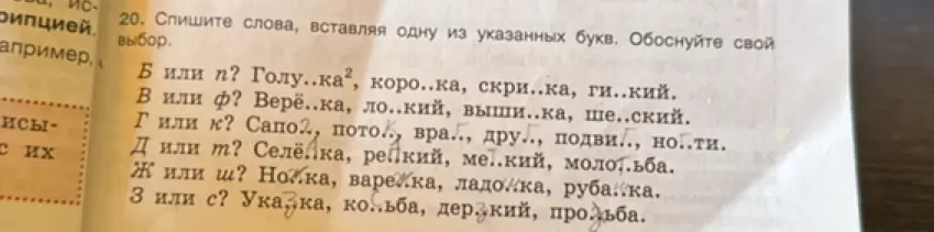 Спиши слова, вставляя одну из указанных букв и обоснуй свой выбор.