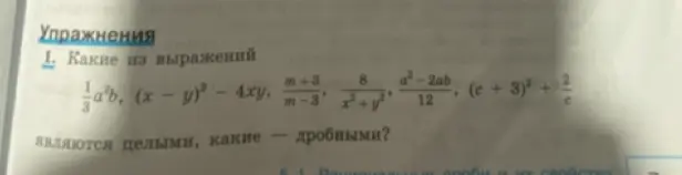 Какие из выражений являются целыми, а какие — дробными?