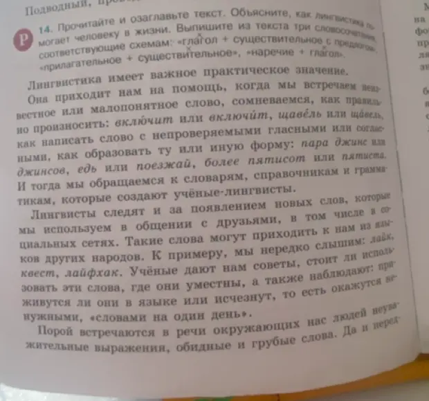 Прочитай и озаглавь текст. Объясни, как лингвистика помогает человеку в жизни. Выпиши из текста три словосочетания, соответствующие схемам: «глагол + существительное с предлогом», «прилагательное + существительное», «наречие + глагол»