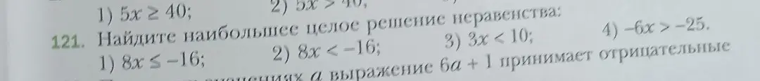Найди наибольшее целое решение неравенства 8x <= -16