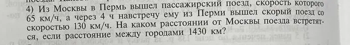 На каком расстоянии от Москвы встретятся поезда, если из Москвы в Пермь вышел пассажирский поезд со скоростью 65 км/ч, а через 4 часа навстречу ему из Перми вышел скорый поезд со скоростью 130 км/ч, если расстояние между городами 1430 км?