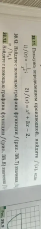 Пользуясь определением производной, найди f'(x) если 1) f(x) = -1/x²