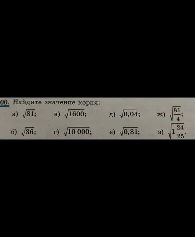 Найди значение корня: а) √81
