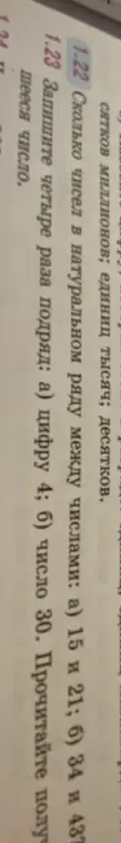 Сколько чисел в натуральном ряду между числами: а) 15 и 21; б) 34 и 43; в) 9 и 12? Запишите четыре раза подряд (а) цифру 4; (б) число 30. Прочитайте получившееся число.