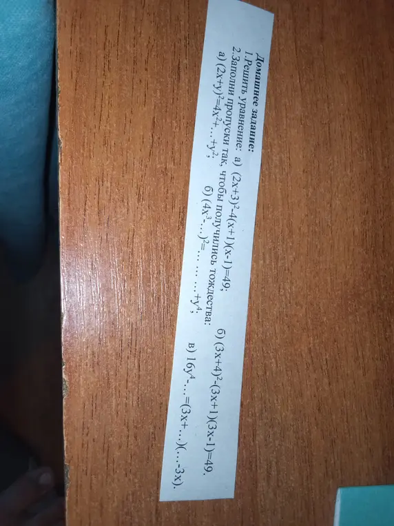 Реши уравнение $(2x+3)^2 - 4(x+1)(x-1) = 49$ и заполни пропуски в тождествах $(2x+y)^2 = 4x^2 + \dots + y^2$, $(4x^3 - \dots)^2 = \dots - \dots + y^4$, $16y^4 - \dots = (3x+\dots)(\dots-3x)$