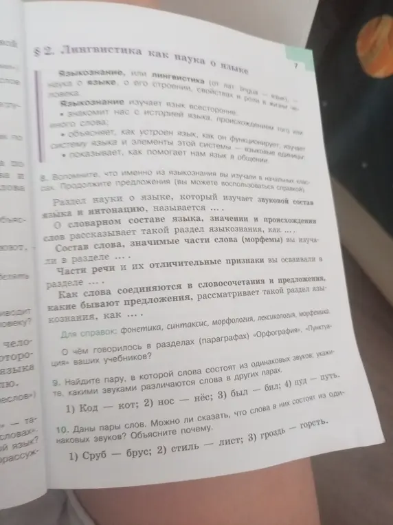 Найди пару, в которой слова состоят из одинаковых звуков: код - кот