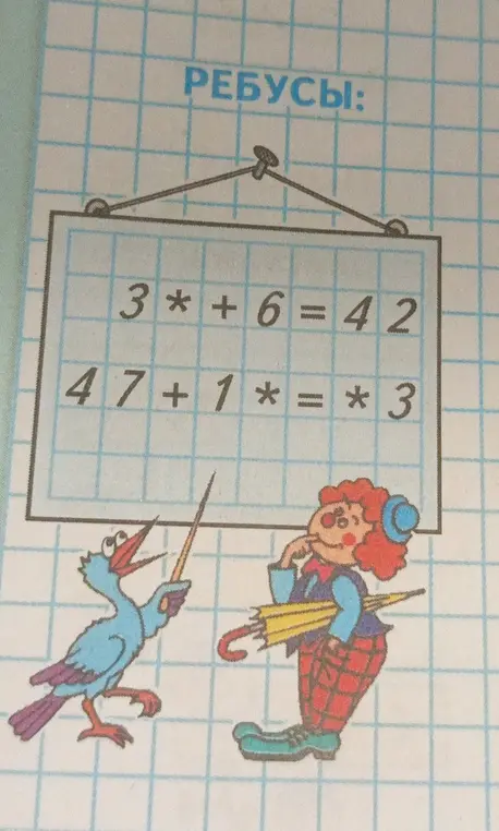 Можешь ли ты помочь мне решить ребусы: 3*+6=42 и 47+1*=*3