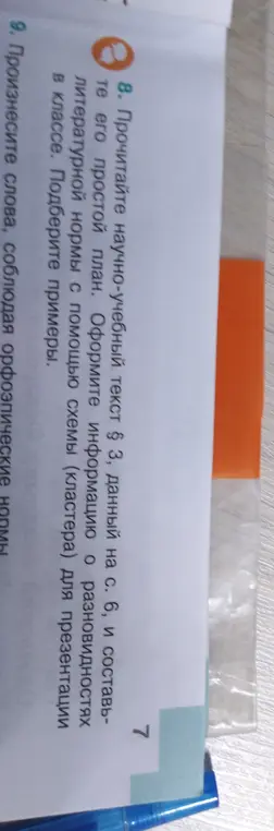 Составь простой план и оформи информацию о разновидностях литературной нормы с помощью схемы для презентации в классе.