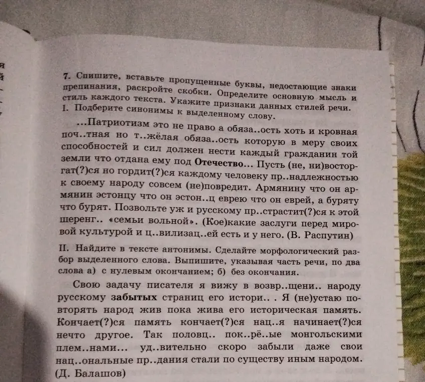 Выполни задание: спиши текст, вставь пропущенные буквы, недостающие знаки препинания, раскрой скобки, определи основную мысль и стиль каждого текста, укажи признаки данных стилей речи, подбери синонимы к выделенному слову