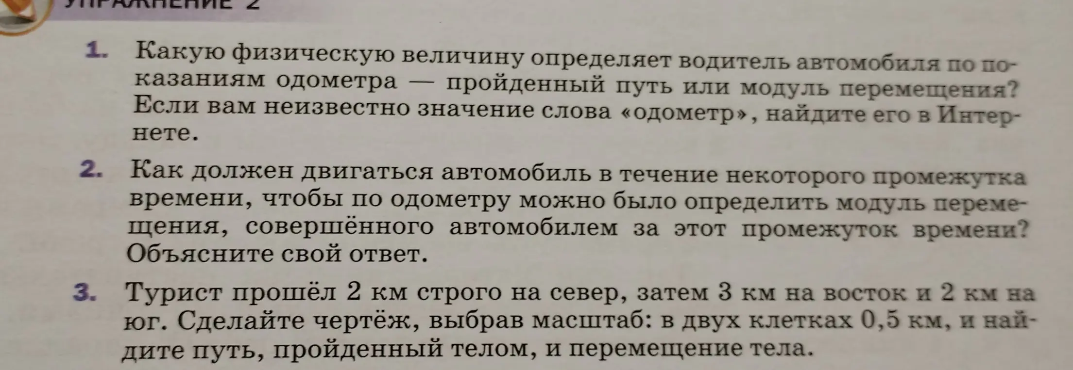 Реши задачу: Какую физическую величину определяет водитель автомобиля по показаниям одометра — пройденный путь или модуль перемещения?